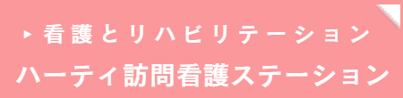 ハーティ訪問看護ステーション